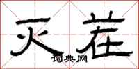 曾庆福灭茬隶书怎么写