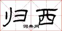 曾庆福归西隶书怎么写
