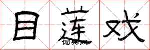 曾庆福目莲戏隶书怎么写