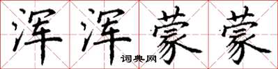 丁谦浑浑蒙蒙楷书怎么写