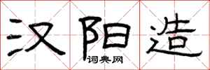 曾庆福汉阳造隶书怎么写