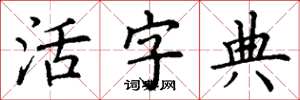 丁谦活字典楷书怎么写