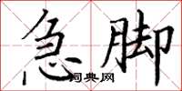 丁谦急脚楷书怎么写