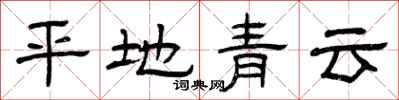 曾庆福平地青云隶书怎么写