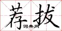丁谦荐拔楷书怎么写