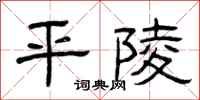曾庆福平陵隶书怎么写