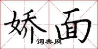 丁谦娇面楷书怎么写
