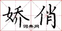 丁谦娇俏楷书怎么写