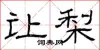 曾庆福让梨隶书怎么写