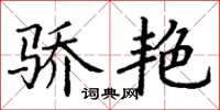 丁谦骄艳楷书怎么写