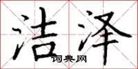 丁谦洁泽楷书怎么写