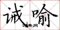丁谦诫喻楷书怎么写