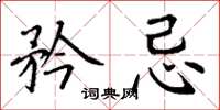 丁谦矜忌楷书怎么写