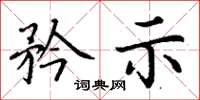 丁谦矜示楷书怎么写
