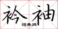 丁谦衿袖楷书怎么写