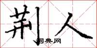 丁谦荆人楷书怎么写