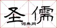 曾庆福圣儒隶书怎么写