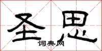 曾庆福圣思隶书怎么写