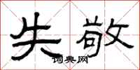 曾庆福失敬隶书怎么写