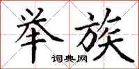 丁谦举族楷书怎么写