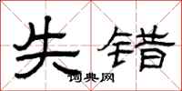 曾庆福失错隶书怎么写