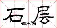 曾庆福石层隶书怎么写