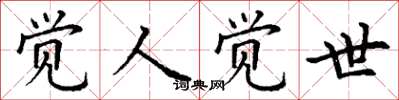 丁谦觉人觉世楷书怎么写