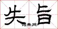 曾庆福失旨隶书怎么写