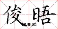 丁谦俊晤楷书怎么写