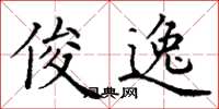 丁谦俊逸楷书怎么写