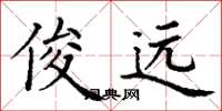 丁谦俊远楷书怎么写