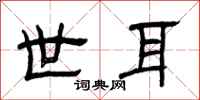 曾庆福世耳隶书怎么写