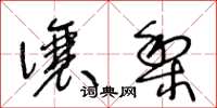 王冬龄让梨草书怎么写