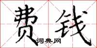 丁谦费钱楷书怎么写