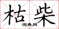 丁谦枯柴楷书怎么写