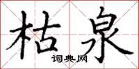 丁谦枯泉楷书怎么写