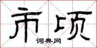 曾庆福市顷隶书怎么写