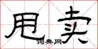 曾庆福甩卖隶书怎么写