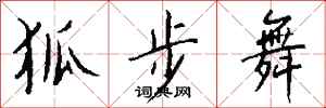 钱沛云狐步舞行书怎么写