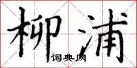 丁谦柳浦楷书怎么写