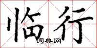 丁谦临行楷书怎么写