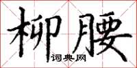 丁谦柳腰楷书怎么写