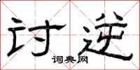 曾庆福讨逆隶书怎么写