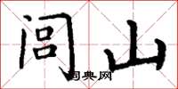 丁谦闾山楷书怎么写