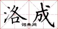 丁谦洛成楷书怎么写
