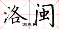 丁谦洛闽楷书怎么写