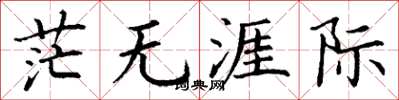 丁谦茫无涯际楷书怎么写