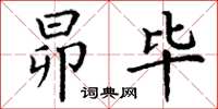 丁谦昴毕楷书怎么写