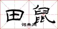 曾庆福田鼠隶书怎么写