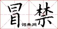 丁谦冒禁楷书怎么写